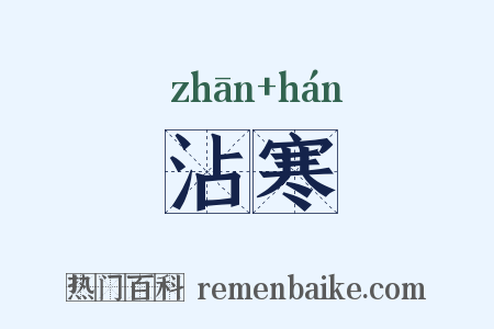 沾寒是什么意思的图片